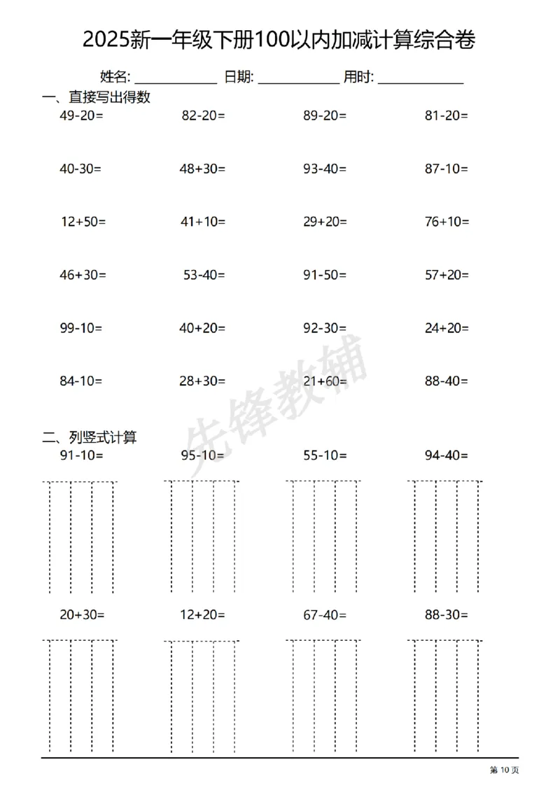 《一年级（下）数学100以内加减计算综合练习卷_1年级下册同步教辅_1下-数学_一下数学-口算计算》第10页预览