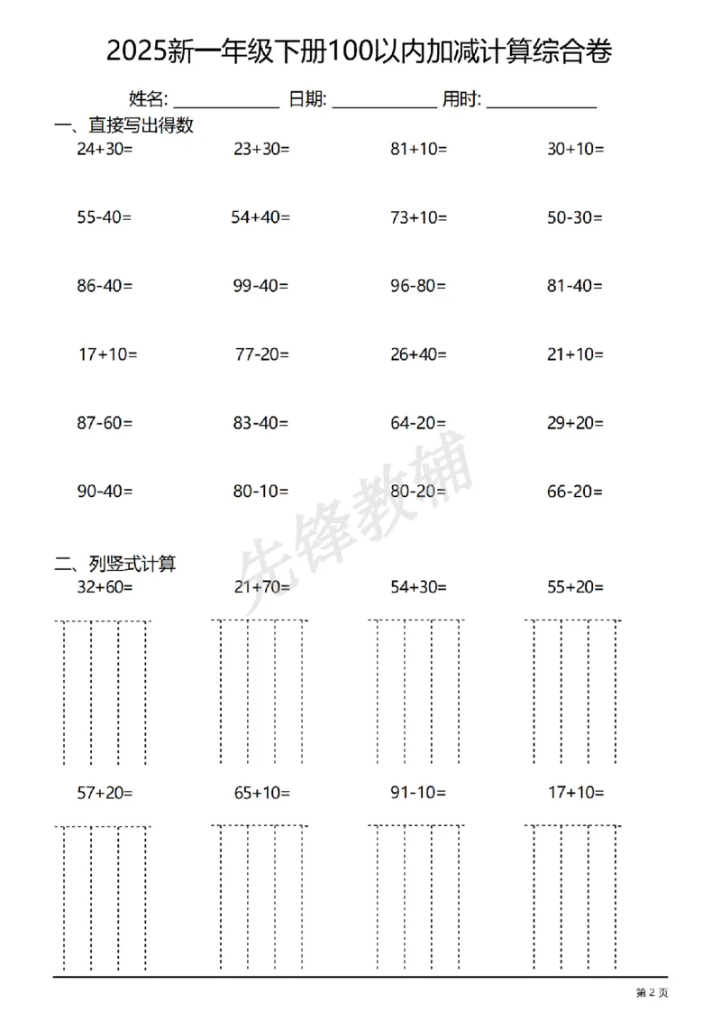《一年级（下）数学100以内加减计算综合练习卷_1年级下册同步教辅_1下-数学_一下数学-口算计算》第2页预览