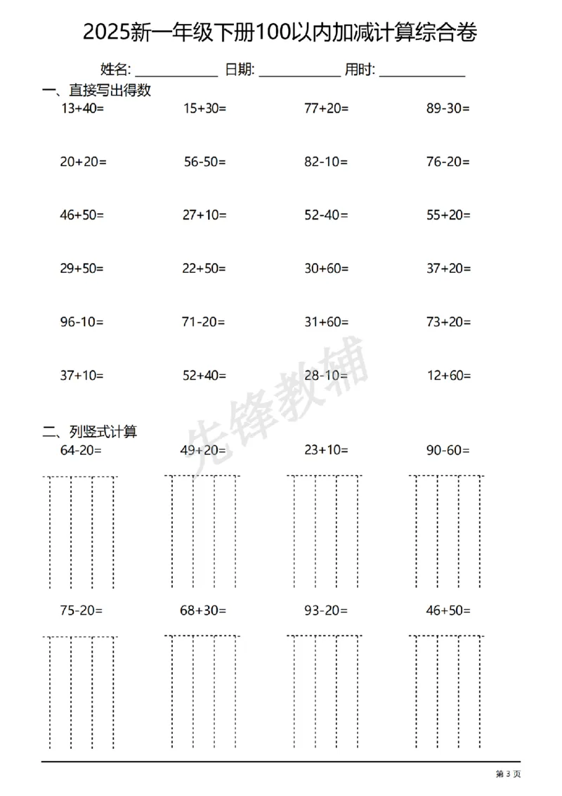 《一年级（下）数学100以内加减计算综合练习卷_1年级下册同步教辅_1下-数学_一下数学-口算计算》第3页预览