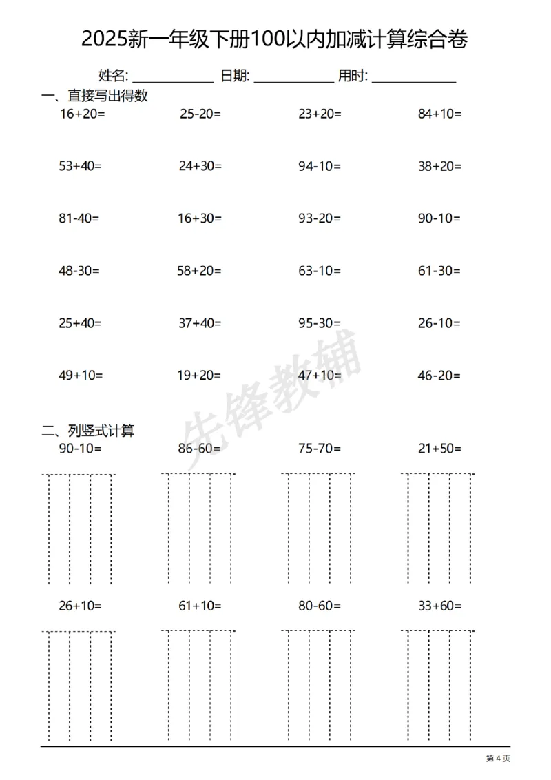 《一年级（下）数学100以内加减计算综合练习卷_1年级下册同步教辅_1下-数学_一下数学-口算计算》第4页预览