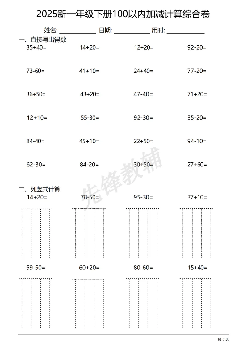 《一年级（下）数学100以内加减计算综合练习卷_1年级下册同步教辅_1下-数学_一下数学-口算计算》第5页预览