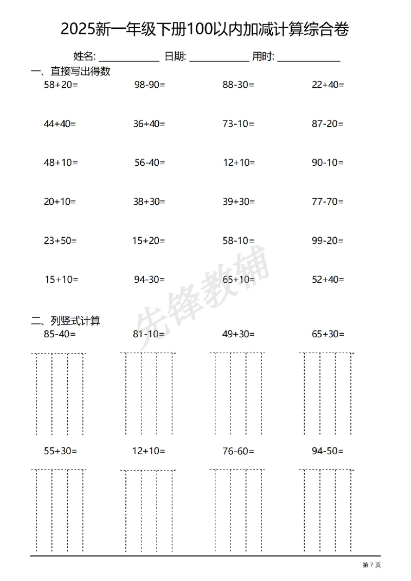 《一年级（下）数学100以内加减计算综合练习卷_1年级下册同步教辅_1下-数学_一下数学-口算计算》第7页预览