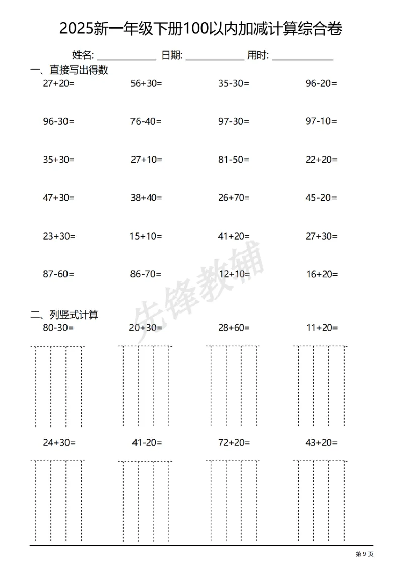 《一年级（下）数学100以内加减计算综合练习卷_1年级下册同步教辅_1下-数学_一下数学-口算计算》第9页预览