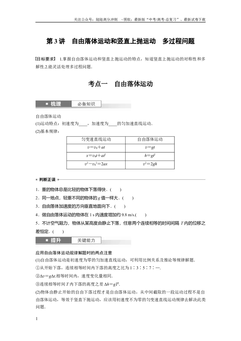 《第1章第3讲　自由落体运动和竖直上抛运动　多过程问题_04-物理-高考总复习_一轮复习_2024年_2024高考物理大一轮复习课件讲义新人教版知识总结_2024年高考物理一轮复习讲义（新人教版）》第1页预览