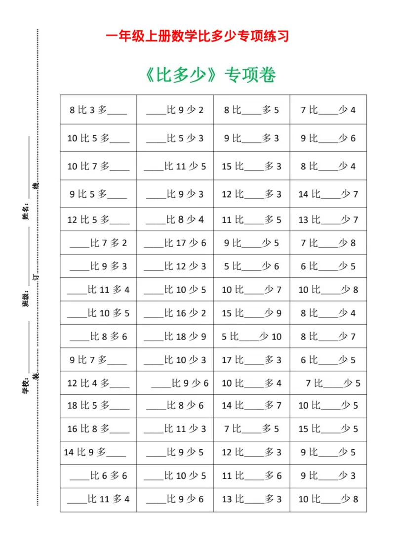 《一（上）数学-比字专项练习_1年级上册同步教辅_1上-数学_一上数学-专项练习》第1页预览