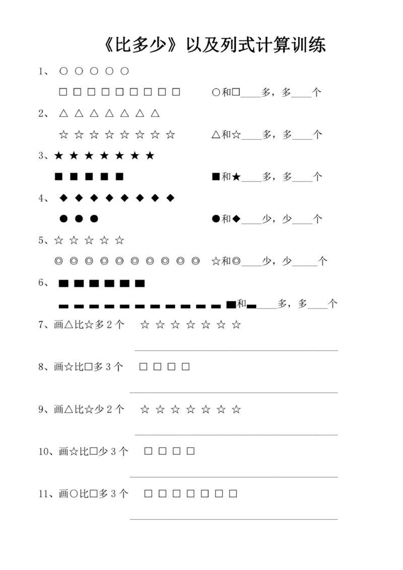 《一（上）数学-比字专项练习_1年级上册同步教辅_1上-数学_一上数学-专项练习》第2页预览