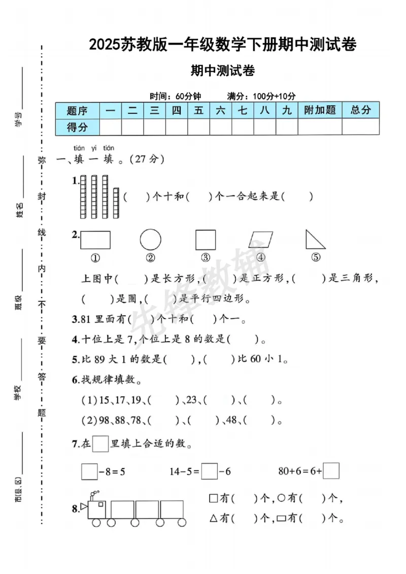 《一年级（下）数学期中测试卷《苏教》_纯图版_纯图版_1年级下册同步教辅_1下-数学_一下数学-单元+期中+期末试卷_数学-苏教版资料_一下数学《苏教版》期中试卷》第1页预览