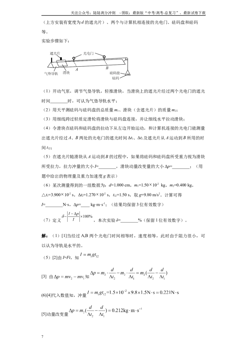 《第07讲验证动量守恒模型（解析版）_04-物理-高考总复习_一轮复习_2024年_2024年高考物理一轮复习模型解题技巧巩固练习备考_第十二章力学实验全覆盖10份》第7页预览