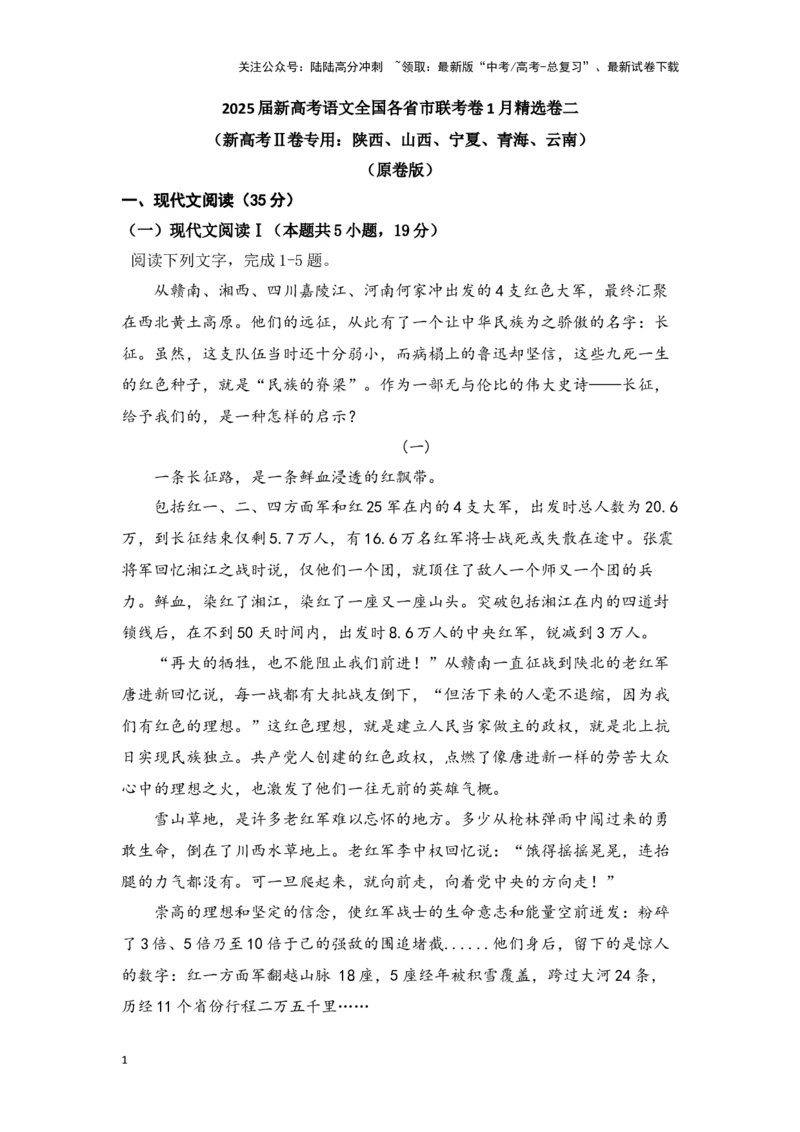 《新高考语文全国各省市联考卷1月精选卷二（原卷版）（新高考Ⅱ卷专用）_专项复习_2025年_2025届新高考语文全国各省市联考卷精选（新高考通用）》第1页预览