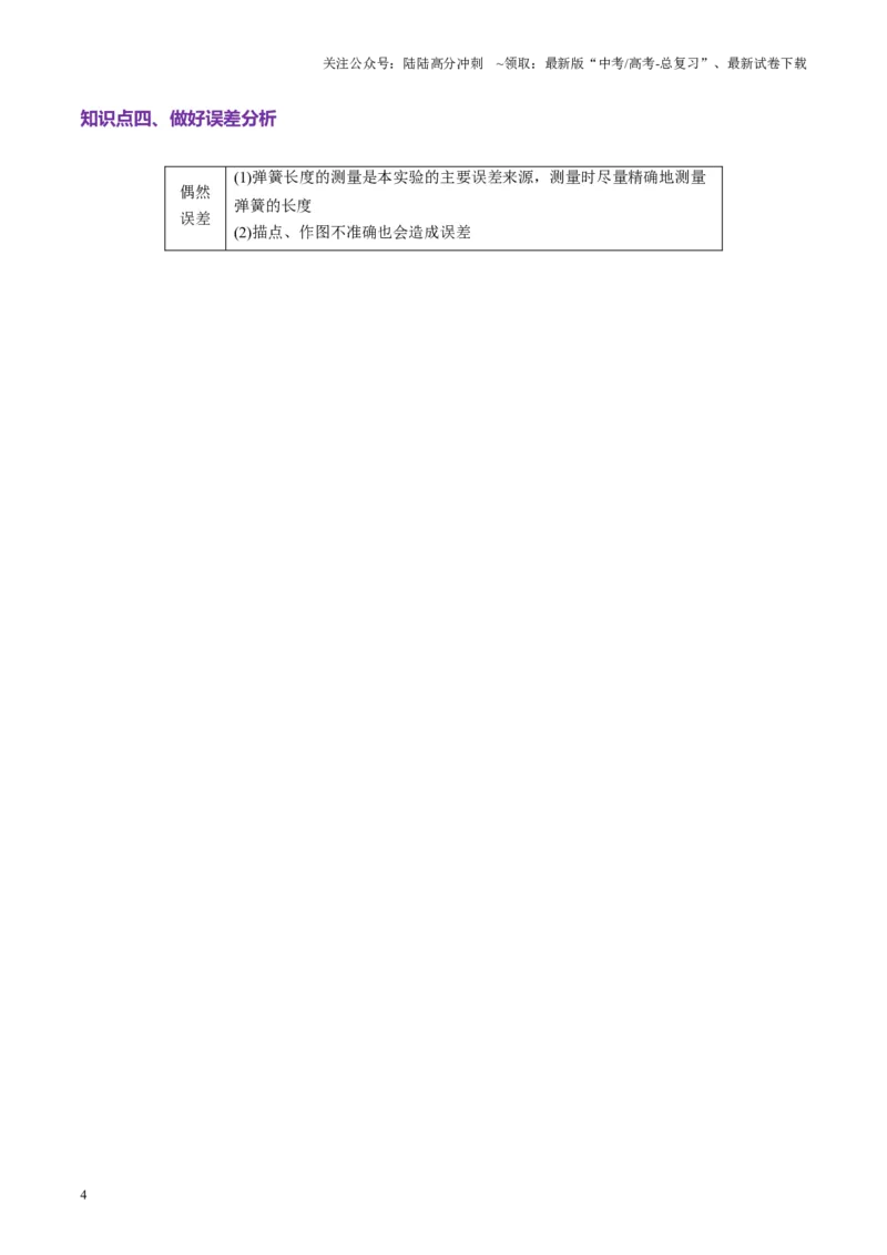 《第08讲实验：探究弹簧弹力与形变量的关系、实验：探究两个互成角度的力的合成规律（讲义）（学生版）_04-物理-高考总复习_一轮复习_2025年_第二章相互作用》第4页预览