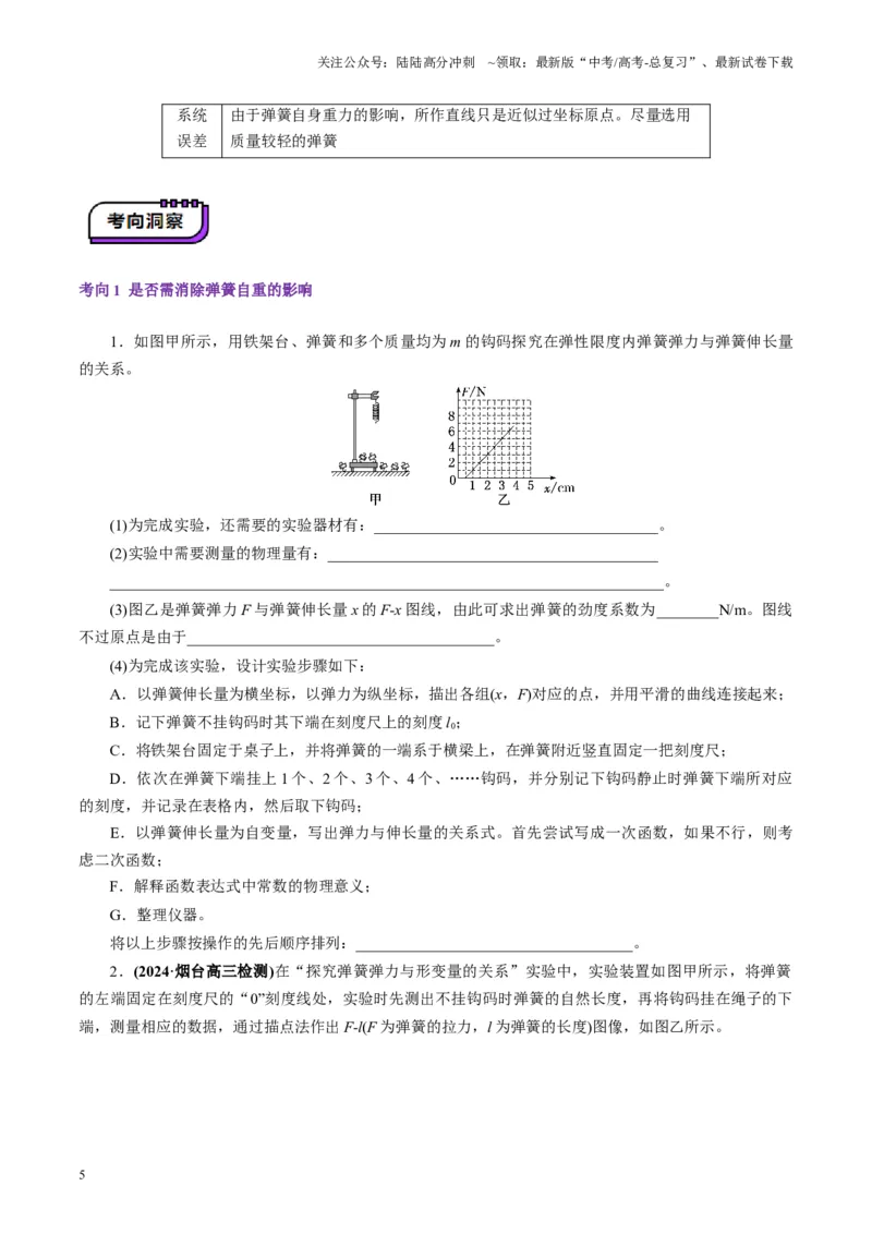 《第08讲实验：探究弹簧弹力与形变量的关系、实验：探究两个互成角度的力的合成规律（讲义）（学生版）_04-物理-高考总复习_一轮复习_2025年_第二章相互作用》第5页预览