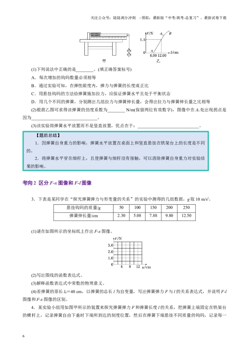 《第08讲实验：探究弹簧弹力与形变量的关系、实验：探究两个互成角度的力的合成规律（讲义）（学生版）_04-物理-高考总复习_一轮复习_2025年_第二章相互作用》第6页预览