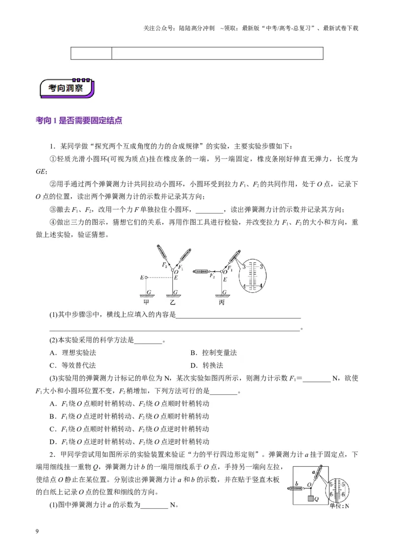 《第08讲实验：探究弹簧弹力与形变量的关系、实验：探究两个互成角度的力的合成规律（讲义）（学生版）_04-物理-高考总复习_一轮复习_2025年_第二章相互作用》第9页预览