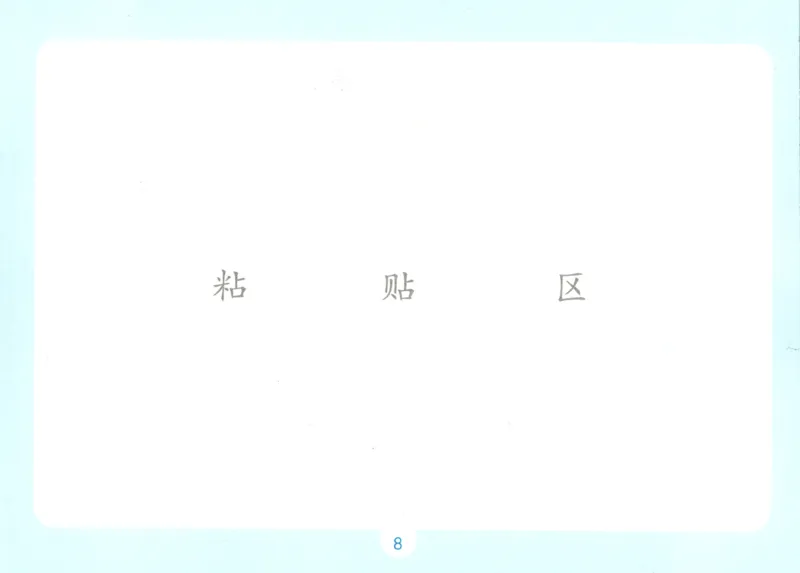 《自主提问课课贴_26秋小学初中各机构教辅大合集（一本、教材帮、阳光同学、王朝霞、实验班、小典中点、上分卷、白欧、课堂笔记等等）_26秋小学教辅资料_2026秋小学一本预习语数英》第10页预览