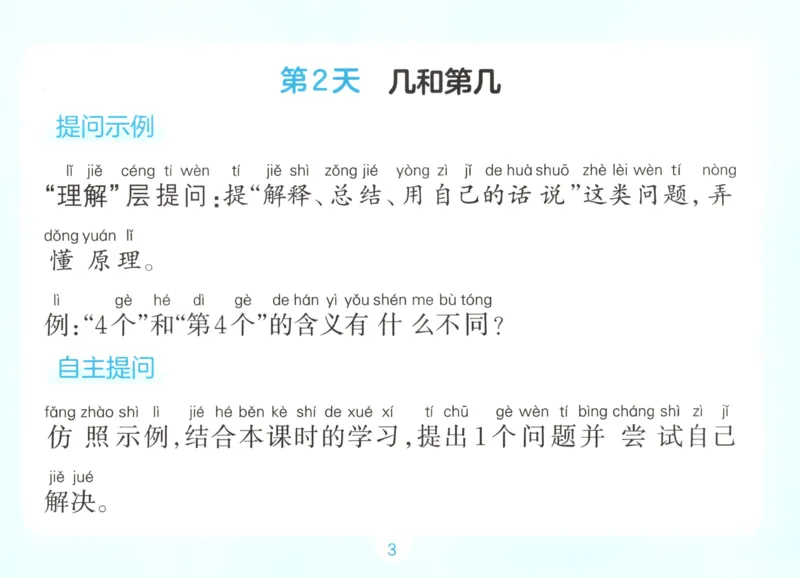 《自主提问课课贴_26秋小学初中各机构教辅大合集（一本、教材帮、阳光同学、王朝霞、实验班、小典中点、上分卷、白欧、课堂笔记等等）_26秋小学教辅资料_2026秋小学一本预习语数英》第5页预览