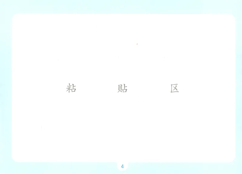 《自主提问课课贴_26秋小学初中各机构教辅大合集（一本、教材帮、阳光同学、王朝霞、实验班、小典中点、上分卷、白欧、课堂笔记等等）_26秋小学教辅资料_2026秋小学一本预习语数英》第6页预览