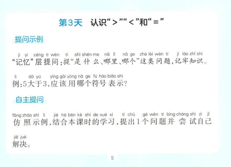 《自主提问课课贴_26秋小学初中各机构教辅大合集（一本、教材帮、阳光同学、王朝霞、实验班、小典中点、上分卷、白欧、课堂笔记等等）_26秋小学教辅资料_2026秋小学一本预习语数英》第7页预览