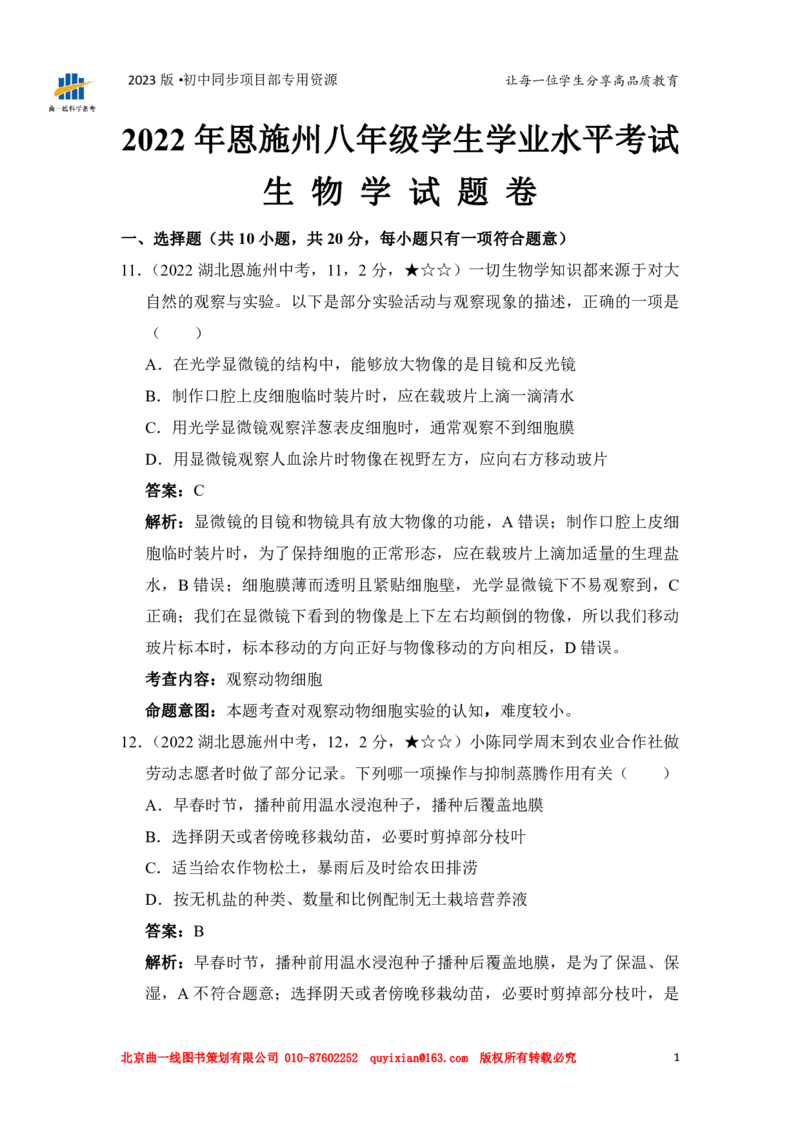 《生物——湖北省恩施州pdf版，含答案全解全析_历年中考真题2013-2025_初中生物历年中考真题（2015-2025）_2022年全国中考真题》第3页预览