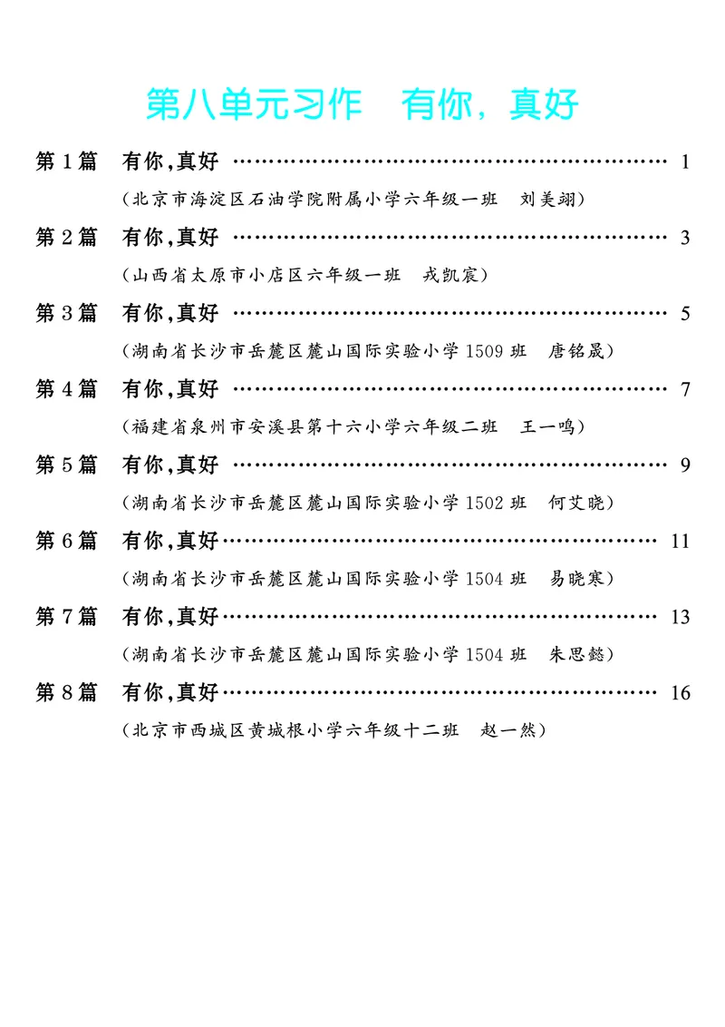 《第8单元习作：有你，真好_26秋小学初中各机构教辅大合集（一本、教材帮、阳光同学、王朝霞、实验班、小典中点、上分卷、白欧、课堂笔记等等）_26秋小学教辅资料_6年级上册》第1页预览