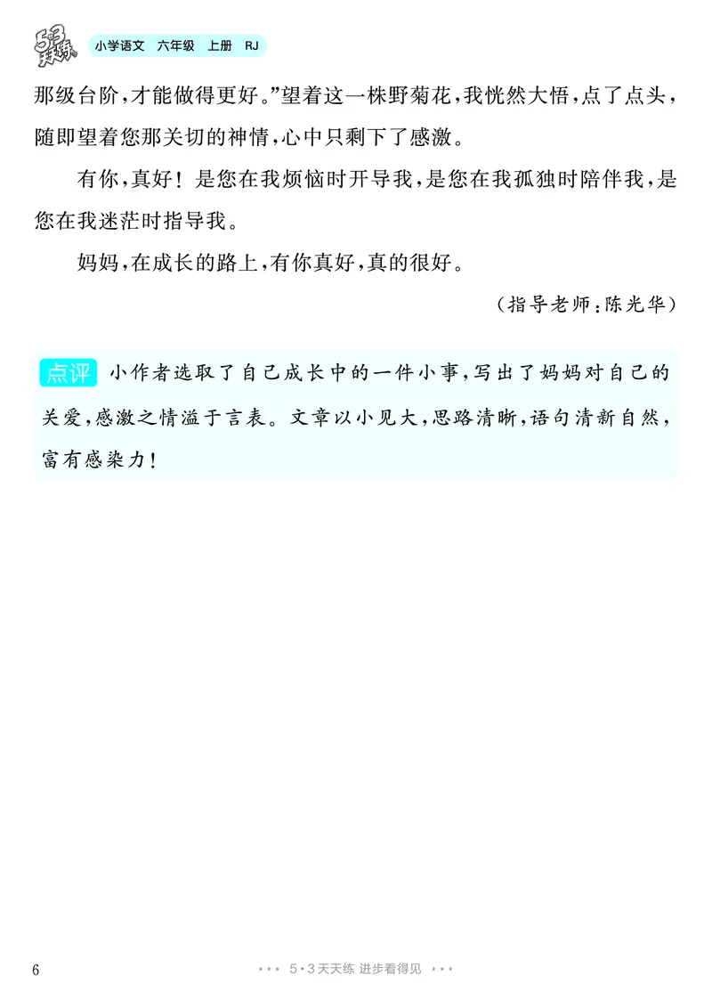《第8单元习作：有你，真好_26秋小学初中各机构教辅大合集（一本、教材帮、阳光同学、王朝霞、实验班、小典中点、上分卷、白欧、课堂笔记等等）_26秋小学教辅资料_6年级上册》第7页预览