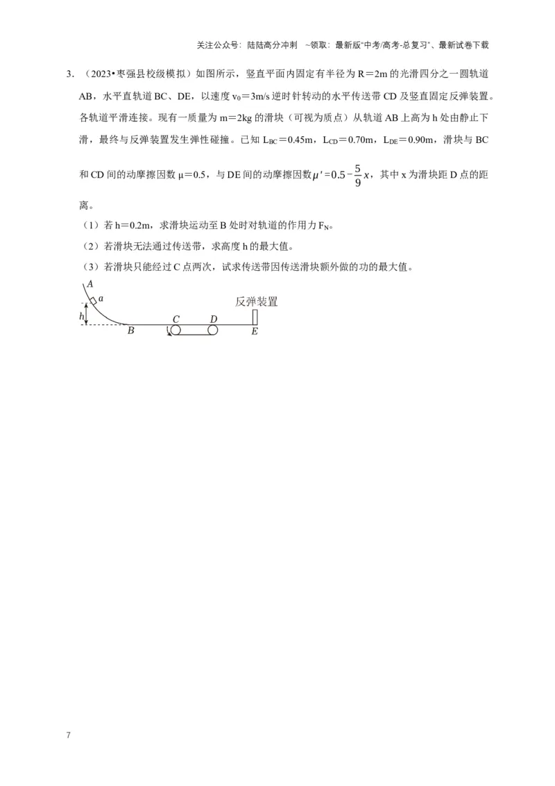 《秘籍5用动力学与能量解决多过程问题（原卷版）_04-物理-高考总复习_专项复习_2025年_2025年高考物理压轴题练习_高考物理压轴题专项通关秘籍》第7页预览