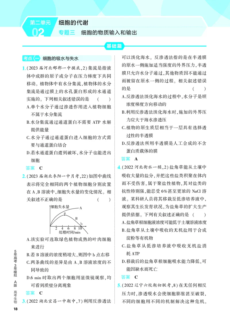 《1_03-专题三　细胞的物质输入和输出（教参电子书—分层集训）_2024版教学资源包_2024版.新高考版生物.5·3A版_3_专题三细胞的物质输入和输出_4_PDF教参电子书》第1页预览