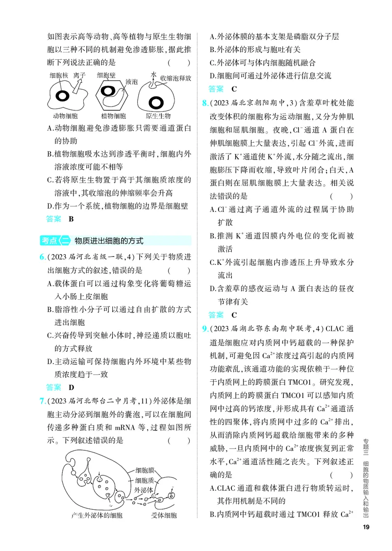 《1_03-专题三　细胞的物质输入和输出（教参电子书—分层集训）_2024版教学资源包_2024版.新高考版生物.5·3A版_3_专题三细胞的物质输入和输出_4_PDF教参电子书》第2页预览