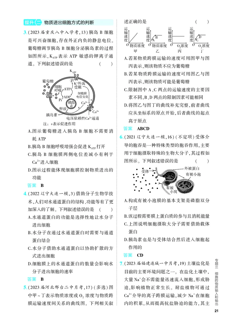《1_03-专题三　细胞的物质输入和输出（教参电子书—分层集训）_2024版教学资源包_2024版.新高考版生物.5·3A版_3_专题三细胞的物质输入和输出_4_PDF教参电子书》第4页预览