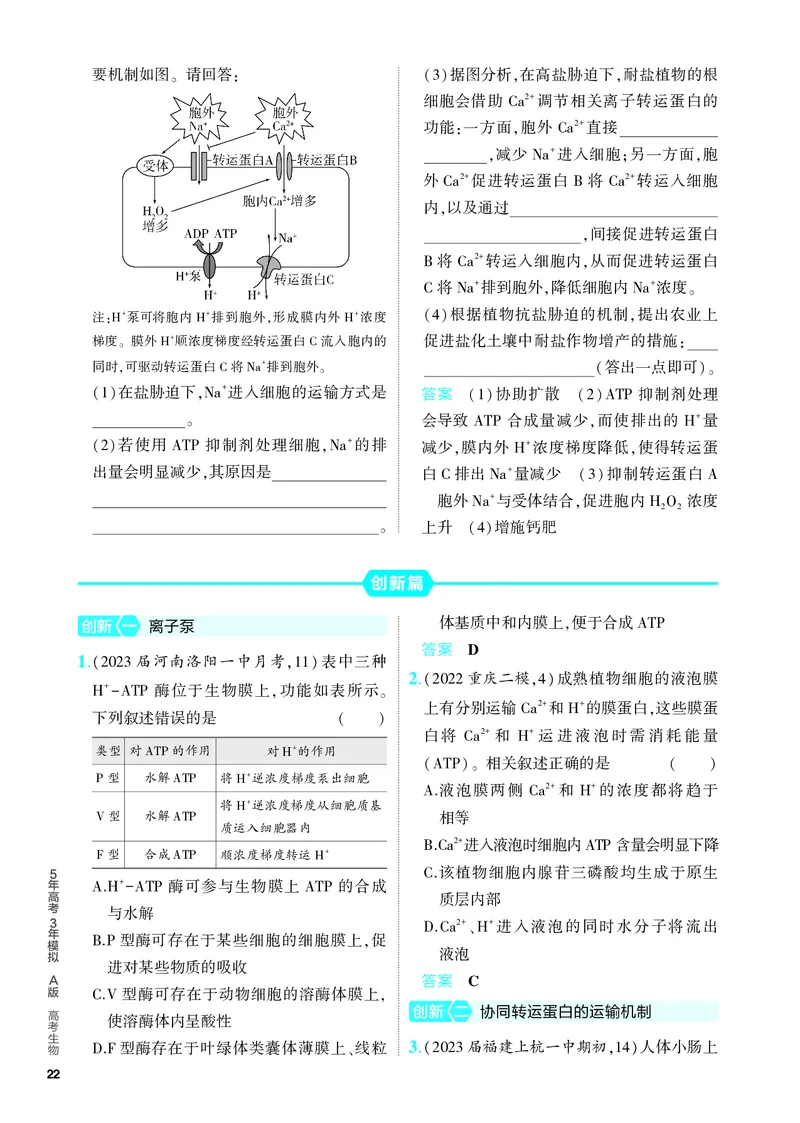《1_03-专题三　细胞的物质输入和输出（教参电子书—分层集训）_2024版教学资源包_2024版.新高考版生物.5·3A版_3_专题三细胞的物质输入和输出_4_PDF教参电子书》第5页预览