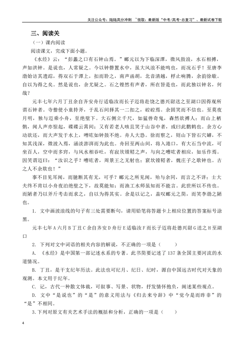 《突破三关：第19篇《石钟山记》（原卷版）_专项复习_2024年_2024年新高考语文必背古诗文60篇突破三关（知识关默写关阅读关）全攻略（全国通用）_资料_1-资料》第4页预览