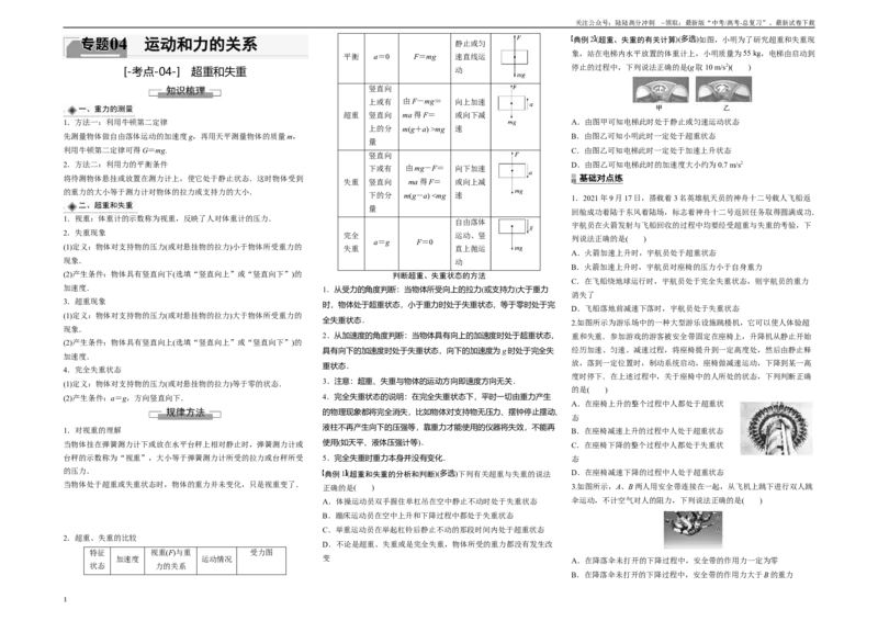 《考点04超重和失重（原卷8K版）_04-物理-高考总复习_一轮复习_2024年_2024年新高考物理一轮专题复习方略_资料_第四章运动和力的关系》第1页预览