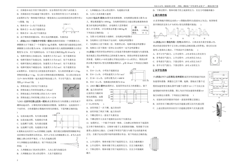 《考点04超重和失重（原卷8K版）_04-物理-高考总复习_一轮复习_2024年_2024年新高考物理一轮专题复习方略_资料_第四章运动和力的关系》第2页预览