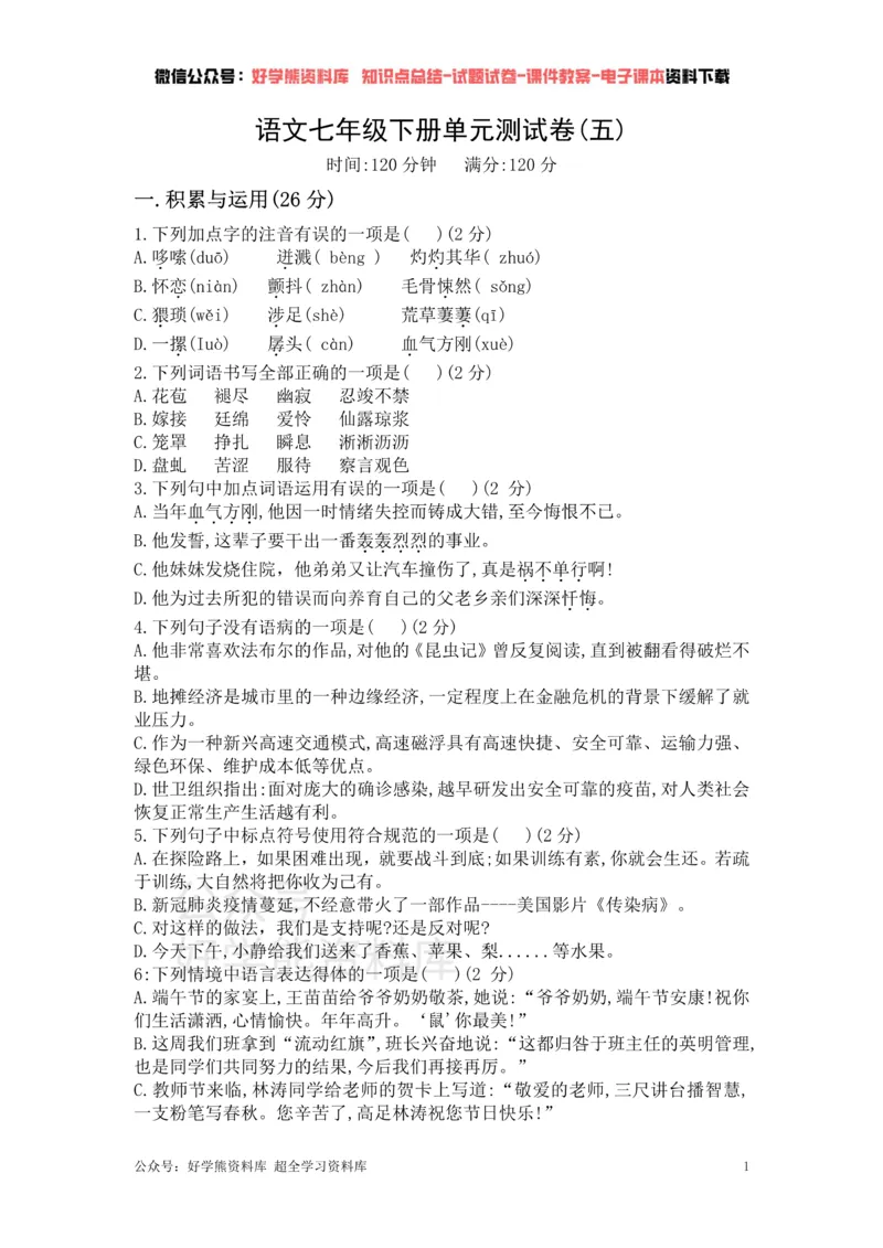 《5、部编版语文七年级下册单元测试卷（五）_初中语文期中卷+期末卷+单元卷+月考卷_初中语文单元测试_2、七下》第1页预览