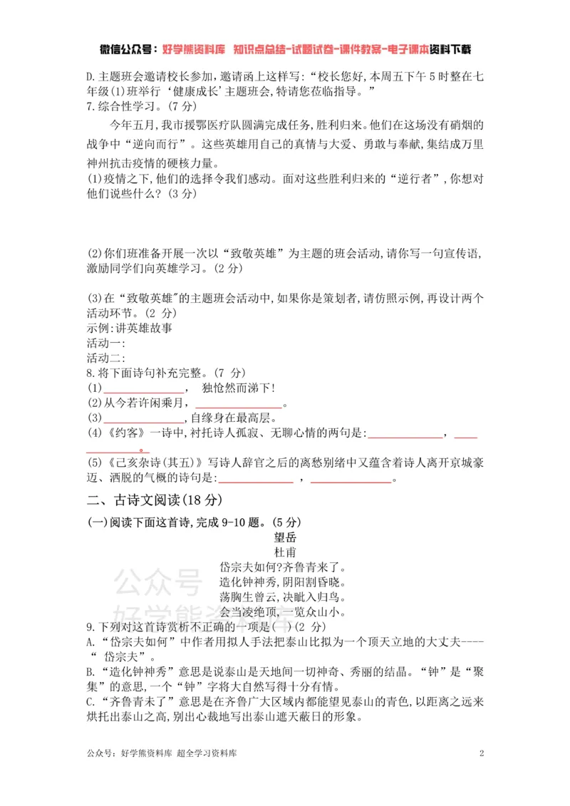 《5、部编版语文七年级下册单元测试卷（五）_初中语文期中卷+期末卷+单元卷+月考卷_初中语文单元测试_2、七下》第2页预览
