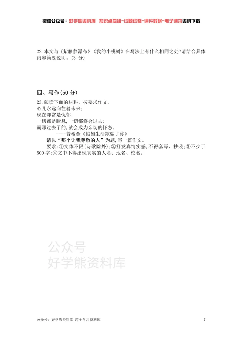 《5、部编版语文七年级下册单元测试卷（五）_初中语文期中卷+期末卷+单元卷+月考卷_初中语文单元测试_2、七下》第7页预览