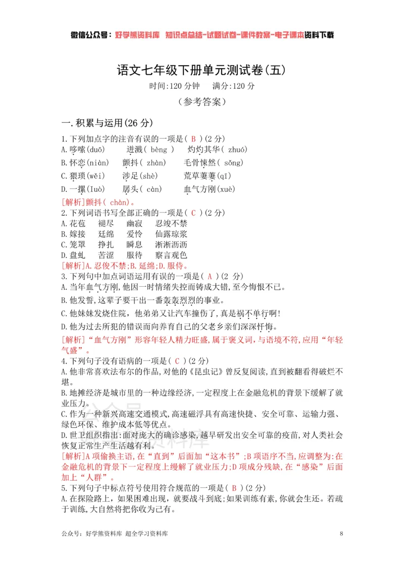 《5、部编版语文七年级下册单元测试卷（五）_初中语文期中卷+期末卷+单元卷+月考卷_初中语文单元测试_2、七下》第8页预览