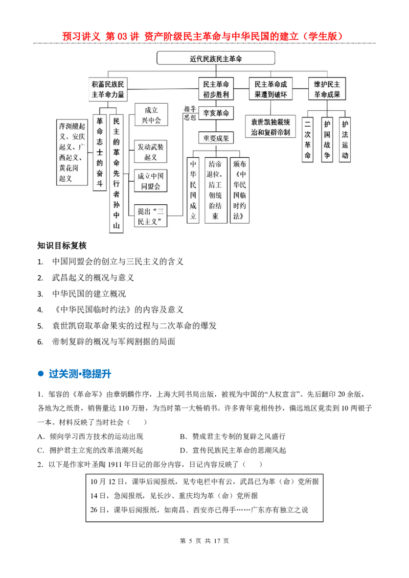 《统编2026版《暑假自学讲义》第03讲资产阶级民主革命与中华民国的建立_26秋初中教辅资料_26秋初中《暑假预习》_（历史）2026版初中《暑假衔接讲义》新8年级上册（统编）》第5页预览