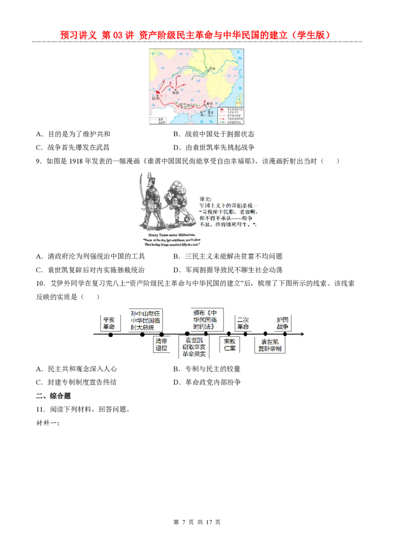 《统编2026版《暑假自学讲义》第03讲资产阶级民主革命与中华民国的建立_26秋初中教辅资料_26秋初中《暑假预习》_（历史）2026版初中《暑假衔接讲义》新8年级上册（统编）》第7页预览