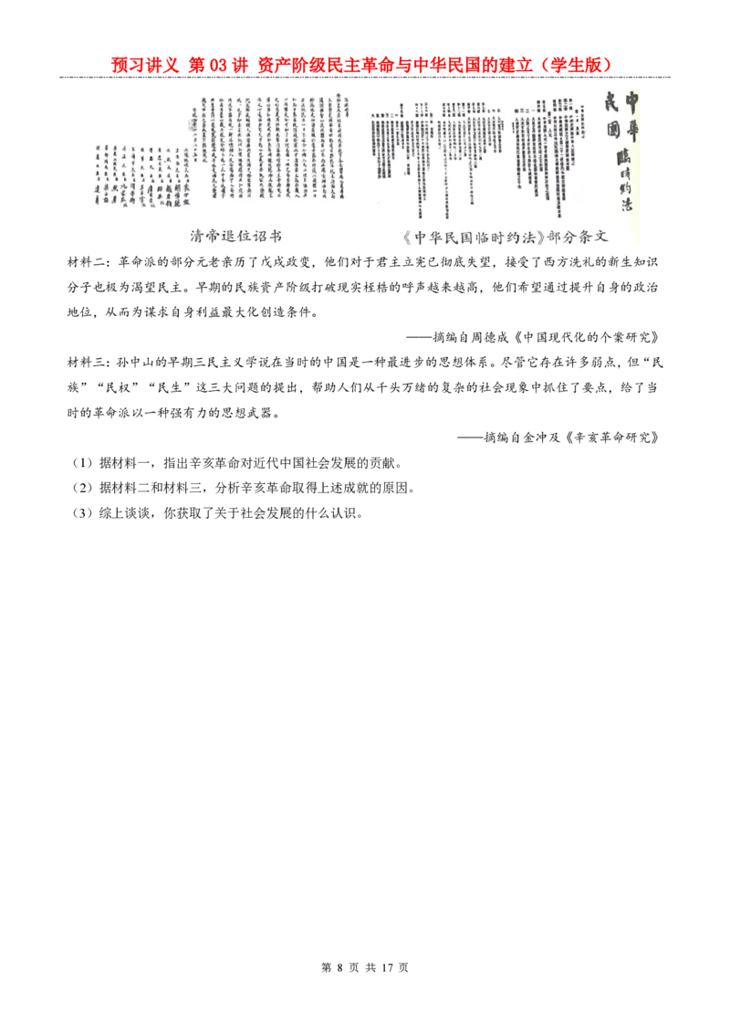 《统编2026版《暑假自学讲义》第03讲资产阶级民主革命与中华民国的建立_26秋初中教辅资料_26秋初中《暑假预习》_（历史）2026版初中《暑假衔接讲义》新8年级上册（统编）》第8页预览