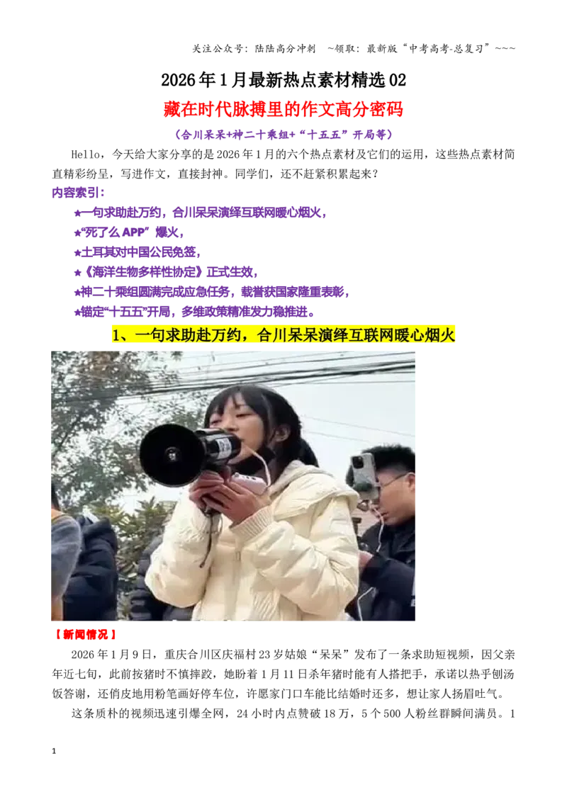 《专题191月最新热点作文素材精选02（合川呆呆+神二十乘组+“十五五”开局等素材）_专项复习_2026年-语文专项复习_2026年高考语文作文写作核心技法指导（全国通用）-G393_资料》第1页预览
