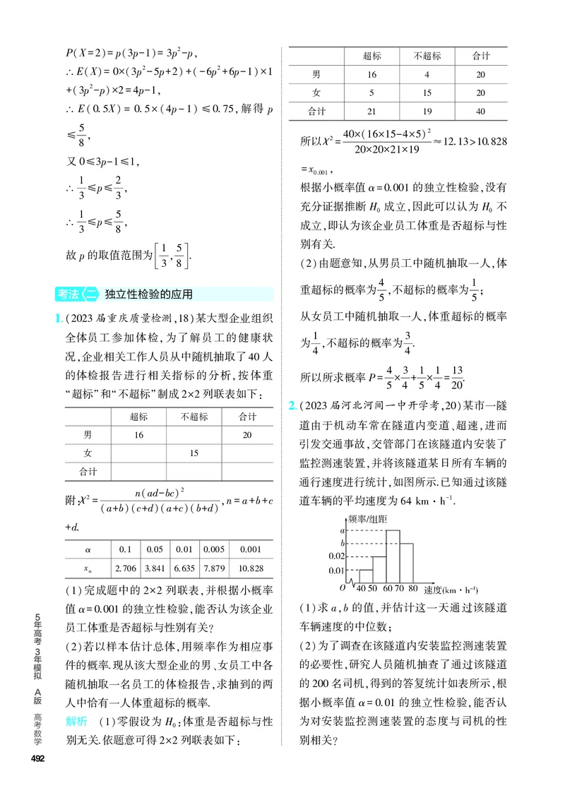《1_11.5　变量间的相关关系、统计案例（分层集训）_2024版教学资源包_2024版.新高考版数学.5·3A版_38_专题十一115变量间的相关关系、统计案例_4_PDF教参电子书》第10页预览