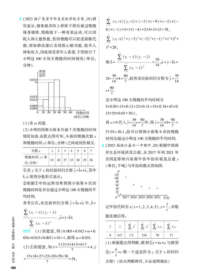 《1_11.5　变量间的相关关系、统计案例（分层集训）_2024版教学资源包_2024版.新高考版数学.5·3A版_38_专题十一115变量间的相关关系、统计案例_4_PDF教参电子书》第8页预览