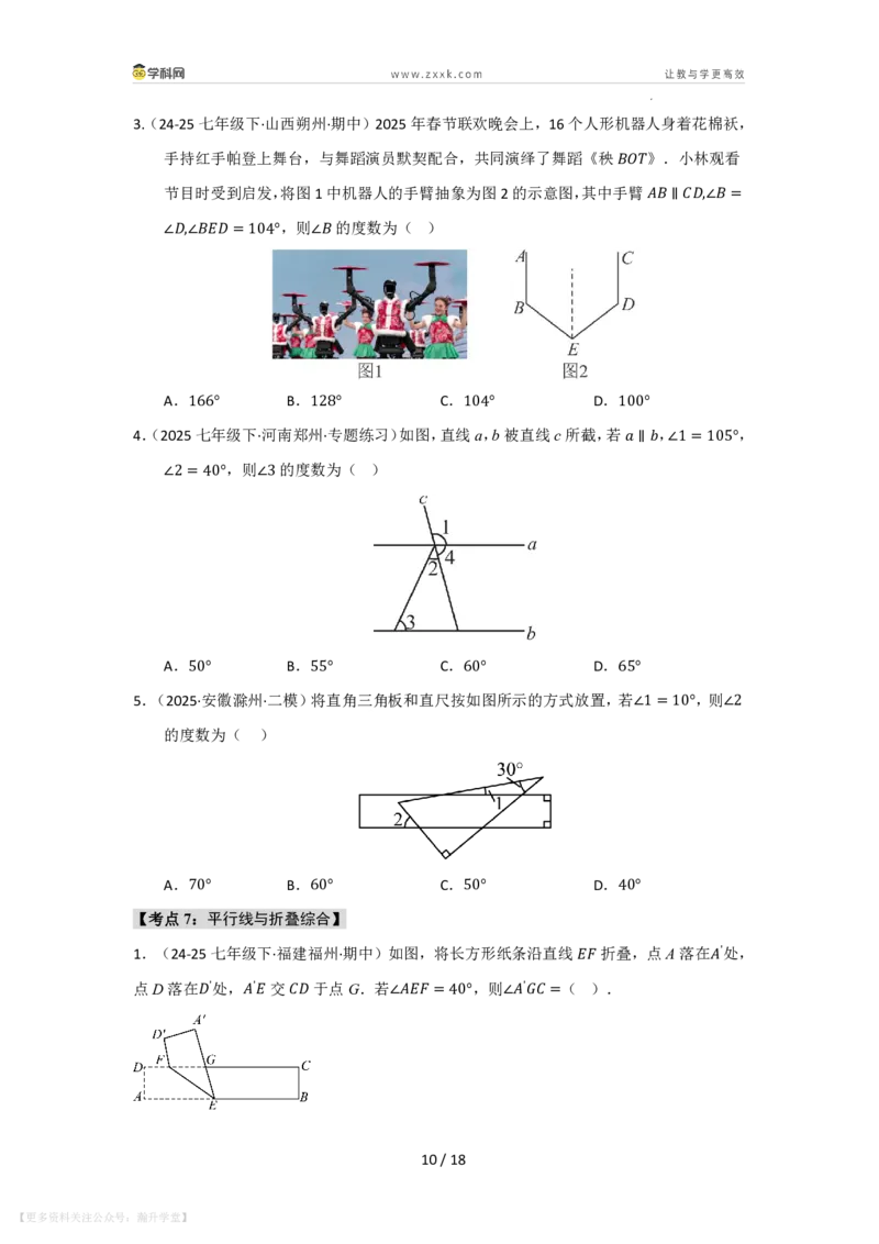 《第4章相交线和平行线单元复习（考点归纳+知识梳理+真题训练）（原卷版）_26秋初中教辅资料_26秋初中《暑假预习》_2026秋《暑假自学课》7上数学（华师版）_第4章相交线与平行线》第10页预览