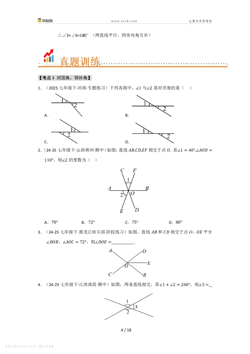 《第4章相交线和平行线单元复习（考点归纳+知识梳理+真题训练）（原卷版）_26秋初中教辅资料_26秋初中《暑假预习》_2026秋《暑假自学课》7上数学（华师版）_第4章相交线与平行线》第4页预览