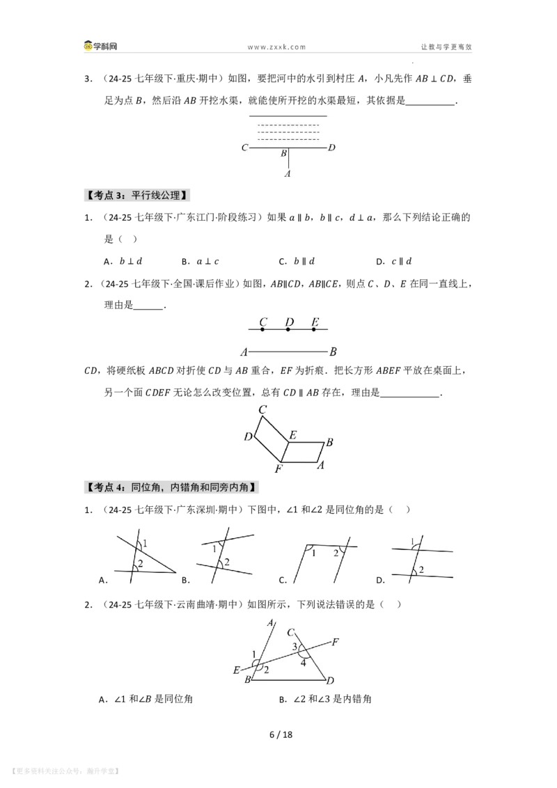 《第4章相交线和平行线单元复习（考点归纳+知识梳理+真题训练）（原卷版）_26秋初中教辅资料_26秋初中《暑假预习》_2026秋《暑假自学课》7上数学（华师版）_第4章相交线与平行线》第6页预览