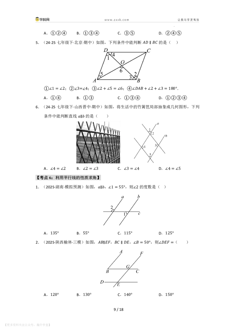 《第4章相交线和平行线单元复习（考点归纳+知识梳理+真题训练）（原卷版）_26秋初中教辅资料_26秋初中《暑假预习》_2026秋《暑假自学课》7上数学（华师版）_第4章相交线与平行线》第9页预览