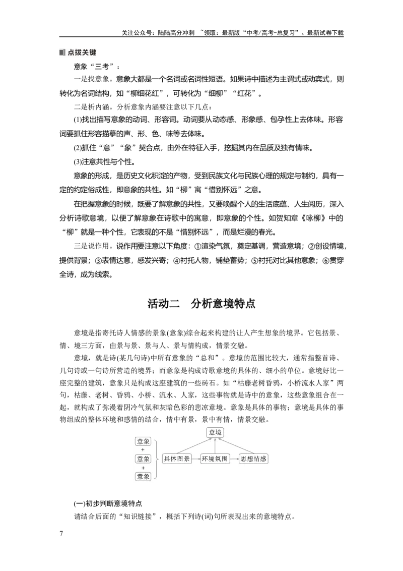 《板块六　学案59　赏析意象(景象)与意境——分析内涵，品象悟境_一轮复习_2025年_2025年大一轮复习讲义人教版语文_资料_1-资料_大一轮复习讲义教师专用_板块六~板块十》第7页预览