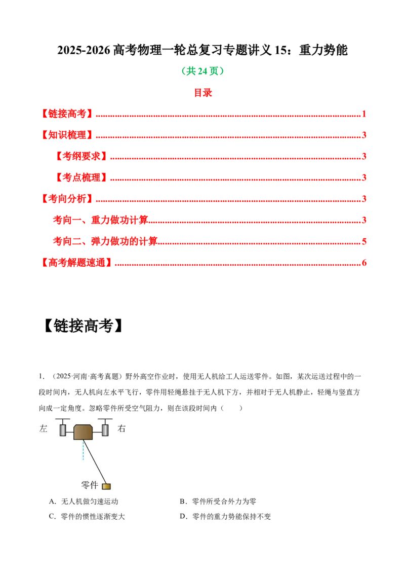 《专题15：重力势能教师版_04-物理-高考总复习_一轮复习_2026年-物理高考一轮复习_2026物理高考大一轮总复习讲义（全国）（人教版2019）-G417_资料》第1页预览