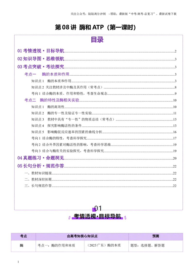 《第08讲酶和ATP（第一课时）（讲义）（学生版）_06-生物-高考总复习_一轮复习_2025年_2025年新高考生物一轮复习讲义PPT知识点习题训_资料_第三单元细胞的能量供应和利用》第1页预览