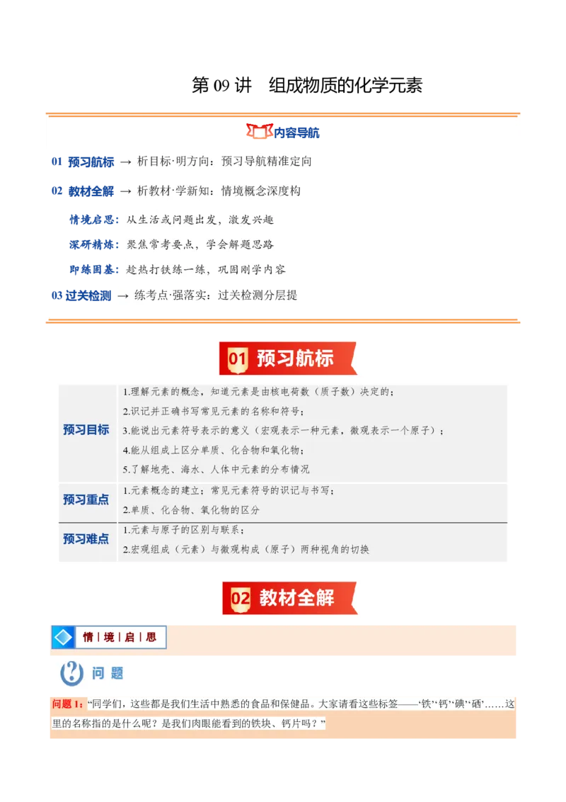 《沪教2026版《暑假培优讲义》第09讲组成物质的化学元素（暑假预习讲义）（原卷版）_26秋初中教辅资料_26秋初中《暑假预习》》第1页预览